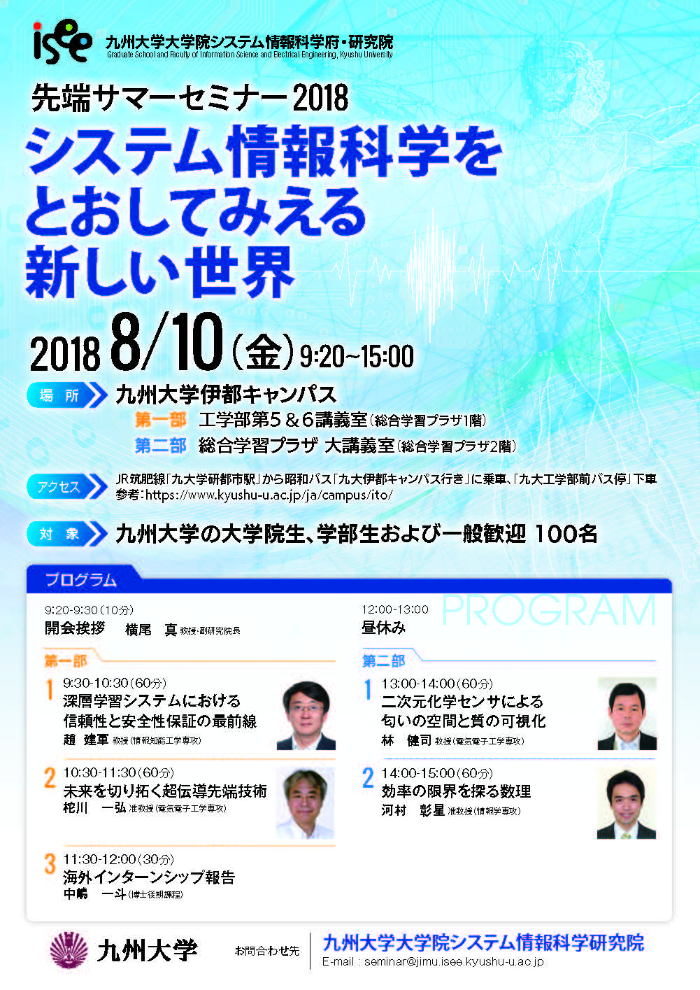 先端サマーセミナー2018